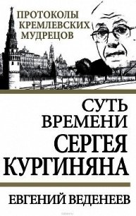 Суть времени Сергея Кургиняна - Веденеев Евгений