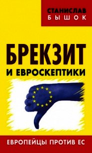 Брекзит и евроскептики. Европейцы против ЕС - Бышок Станислав