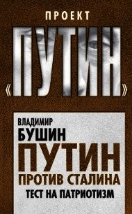 Путин против Сталина. Тест на патриотизм - Бушин Владимир Сергеевич