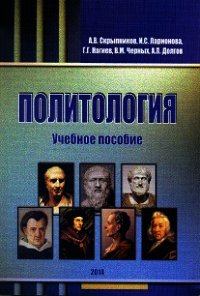 Политология. Учебное пособие - Нагиев Г.