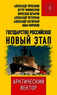 Государство Российское. Новый этап. Арктический вектор - Коллектив авторов