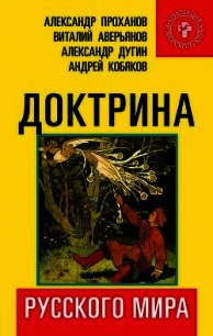 Доктрина Русского мира - Аверьянов Виталий Владимирович