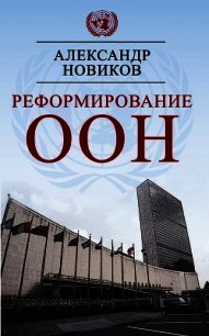 Реформирование ООН - Новиков Александр Александрович