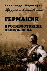 Германия. Противостояние сквозь века - Широкорад Александр Борисович