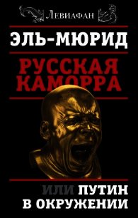 Русская Каморра, или Путин в окружении - Мюрид Эль