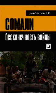 Сомали: бесконечность войны - Коновалов Иван Павлович