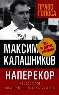 Наперекор. Россия, обреченная на успех - Калашников Максим