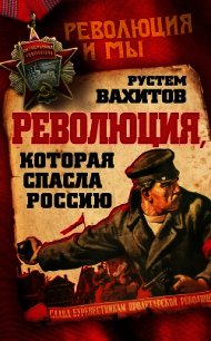 Революция, которая спасла Россию - Вахитов Рустем Ринатович