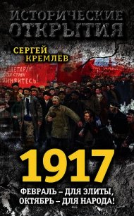 1917. Февраль – для элиты, Октябрь – для народа! - Кремлев Сергей