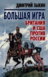 Большая игра Британия и США против России - Зыкин Дмитрий