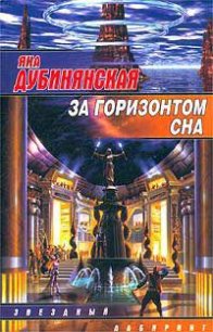 За горизонтом сна - Дубинянская Яна