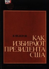 Как избирают президента США - Федоров В.