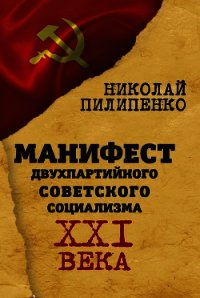 Манифест двухпартийного советского социализма XXI века - Пилипенко Николай