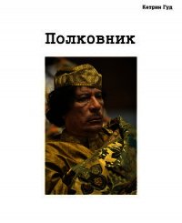 Полковник (СИ) - "Катарина Гуд"