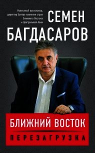Ближний Восток. Перезагрузка - Багдасаров Семен