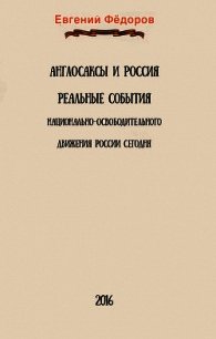 Англосаксы и Россия. Реальные события национально-освободительного движения России сегодня - Федоров Евгений