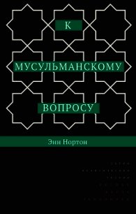 К мусульманскому вопросу - Нортон Энн