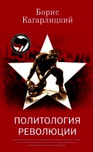 Политология революции - Кагарлицкий Борис Юльевич