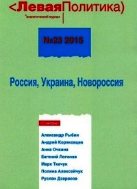 Левая политика, № 23 2015. Россия, Украина, Новороссия - Кагарлицкий Борис Юльевич