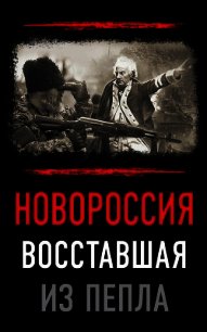 Новороссия. Восставшая из пепла - Сборник статей