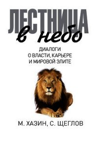 Лестница в небо. Диалоги о власти, карьере и мировой элите - Щеглов Сергей Игоревич