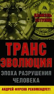 Трансэволюция. Эпоха разрушения человека - Эстулин Даниэль