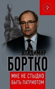 Мне не стыдно быть патриотом - Бортко Владимир Владимирович