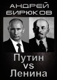 ПУТИН ПРОТИВ ЛЕНИНА (СИ) - Бирюков Андрей Владиславович