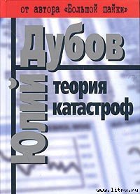 Теория катастроф - Дубов Юлий Анатольевич