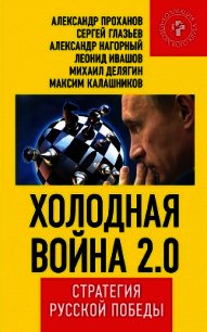 Холодная война 2.0. Стратегия русской победы - Калашников Максим
