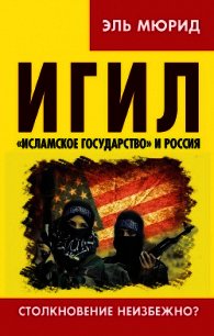ИГИЛ. «Исламское государство» и Россия. Столкновение неизбежно? - Мюрид Эль