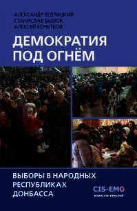 Демократия под огнём. Выборы в народных республиках Донбасса - Бышок Станислав