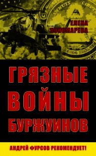 Грязные войны буржуинов - Пономарева Елена