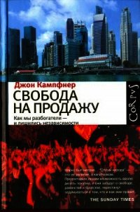 Свобода на продажу: как мы разбогатели - и лишились независимости - Кампфнер Джон
