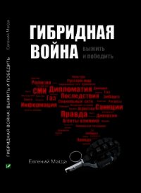 Гибридная война. Выжить и победить - Магда Евгений Валериевич