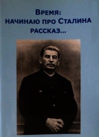 Время: начинаю про Сталина рассказ - Внутренний Предиктор СССР (вп ссср)