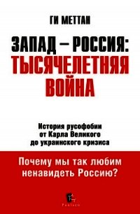 Запад-Россия. Тысячелетняя Война - Меттан Ги