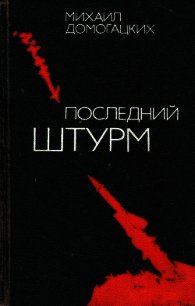 Последний штурм - Домогацких Михаил Георгиевич