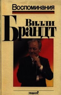 Воспоминания - Брандт Вилли