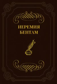 Тактика законодательных собраний - Бентам Иеремия