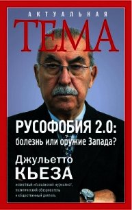 Русофобия 2.0: болезнь или оружие Запада? - Кьеза Джульетто