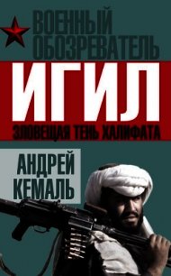 ИГИЛ. Зловещая тень Халифата - Кемаль Андрей