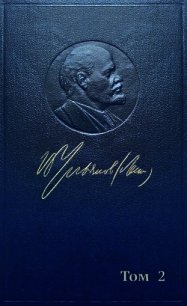 Полное собрание сочинений. Том 2. 1895–1897 - Ленин (Ульянов) Владимир Ильич