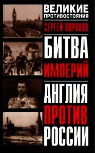 Битва империй. Англия против России - Порохов Ю.