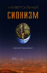 Универсальный сионизм - Радышевский Дмитрий