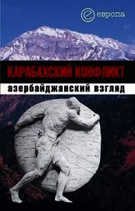 Карабахский конфликт. Азербайджанский взгляд - Коллектив авторов