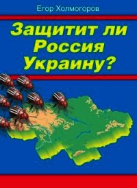 Защитит ли Россия Украину? - Холмогоров Егор