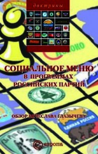 Социальное меню в программах российских партий - Глазычева Вячеслав