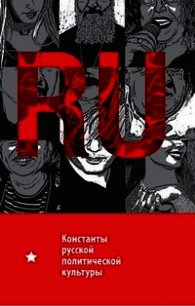 Константы русской политической культуры - Чадаев Алексей