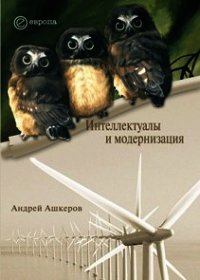 Интеллектуалы и модернизация - Ашкеров Андрей Юрьевич